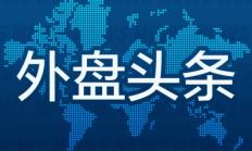 外盘头条：特朗普团队考虑在白宫新设加密货币职位 英伟达营收同比增长94% 福特2027年底前在欧洲裁员4000人