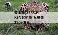 梦金园(2585.HK)今起招股 入场费2909港元